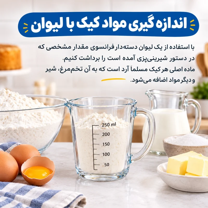 اندازه‌گیری مواد کیک با لیوان