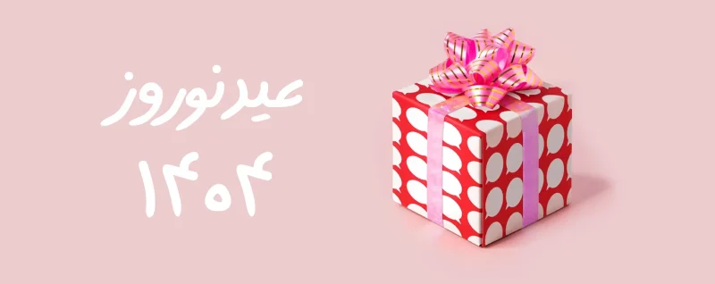۱۰ ایده هدیه نوروز ۱۴۰۴ و سفارش آنلاین انواع کادو عید نوروز