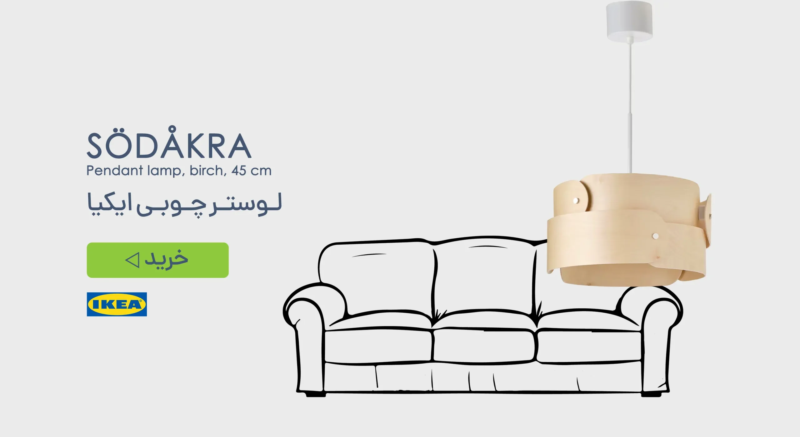 خرید لوستر چوبی ایکیا راه راه مارکت خرید ایکیا