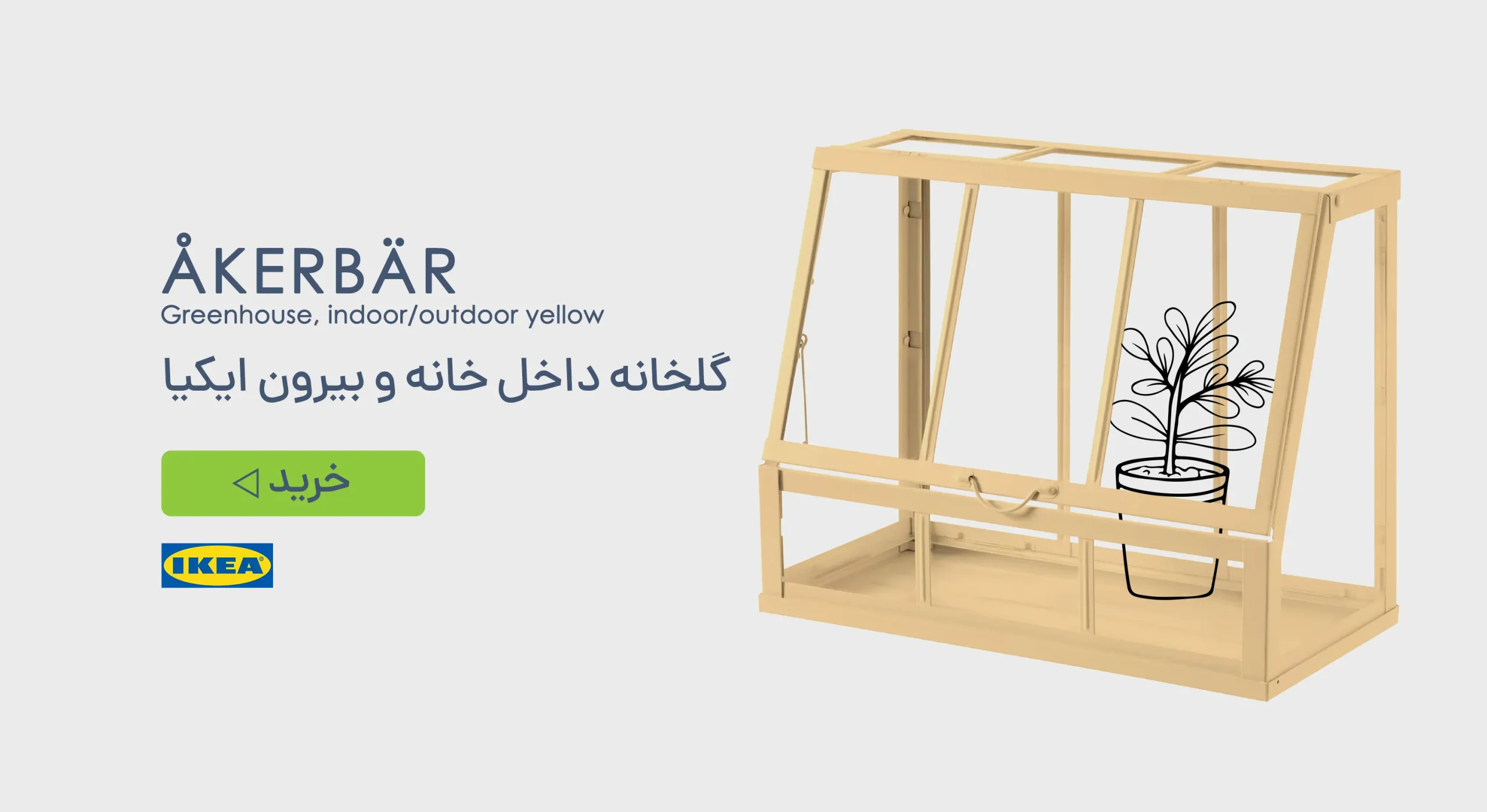 خرید گلخانه ایکیا راه راه مارکت خرید اینترنتی خرید حضوری