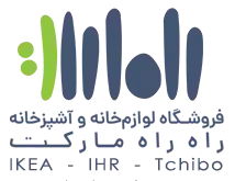 راه‌راه مارکت | فروشگاه تخصصی لوازم‌خانه و آشپزخانه برند ایکیا، چیبو و ظروف سفالی