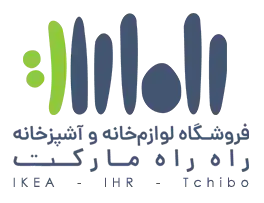 راه‌راه مارکت | فروشگاه تخصصی لوازم‌خانه و آشپزخانه برند ایکیا، چیبو و ظروف سفالی